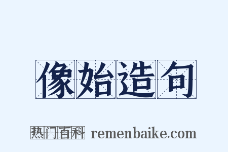 像始造句是什么意思的图片